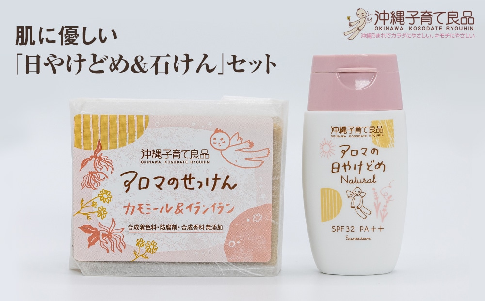 肌に優しい「日やけどめ&石けん」セット ベビー用品 出産祝い 赤ちゃん 子供沖縄県南風原町11700雑貨・日用品化粧水・乳液・美容品