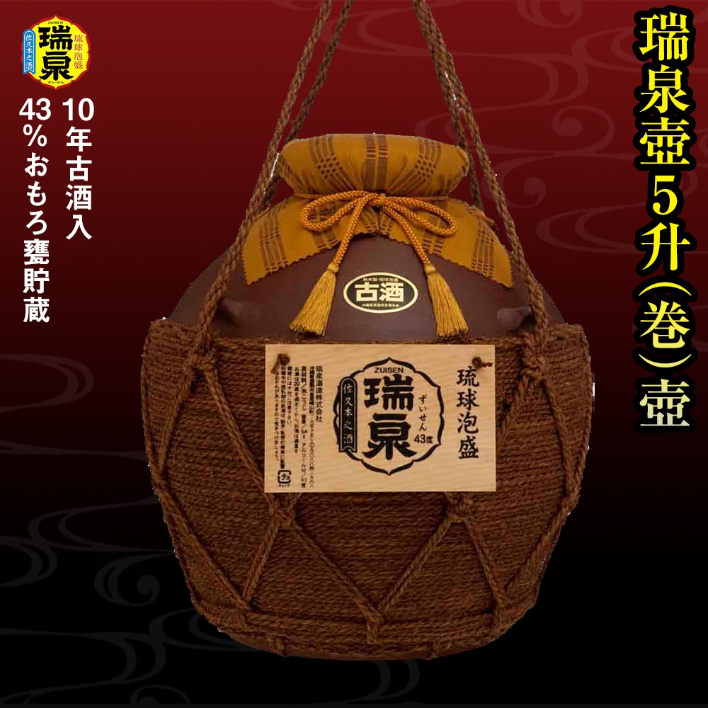 【琉球泡盛】瑞泉酒造 43%おもろ甕貯蔵10年古酒入「瑞泉壺5升(巻)壺」9,000ml沖縄県南風原町220100酒・アルコールその他 酒・アルコール