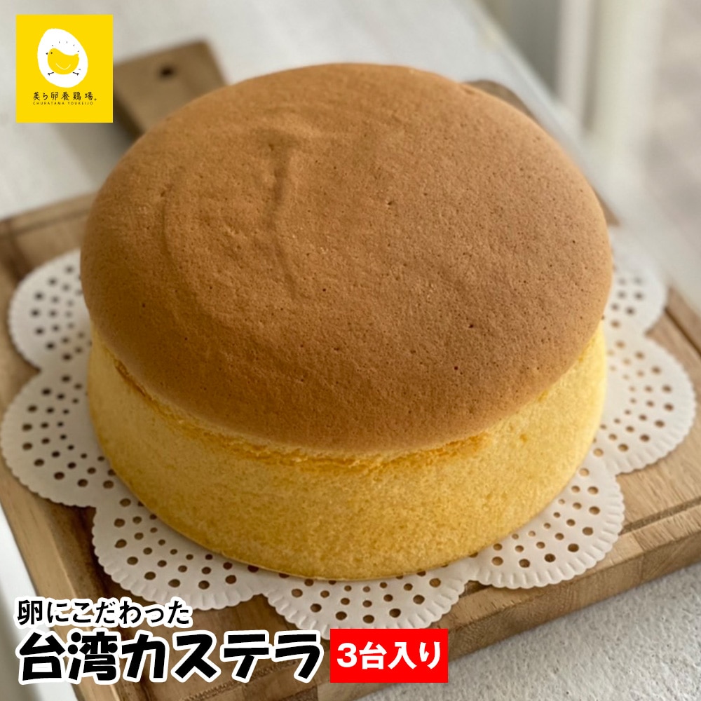 美ら卵養鶏場 卵にこだわった「台湾カステラ」3台入り沖縄県南風原町13600菓子・スイーツ