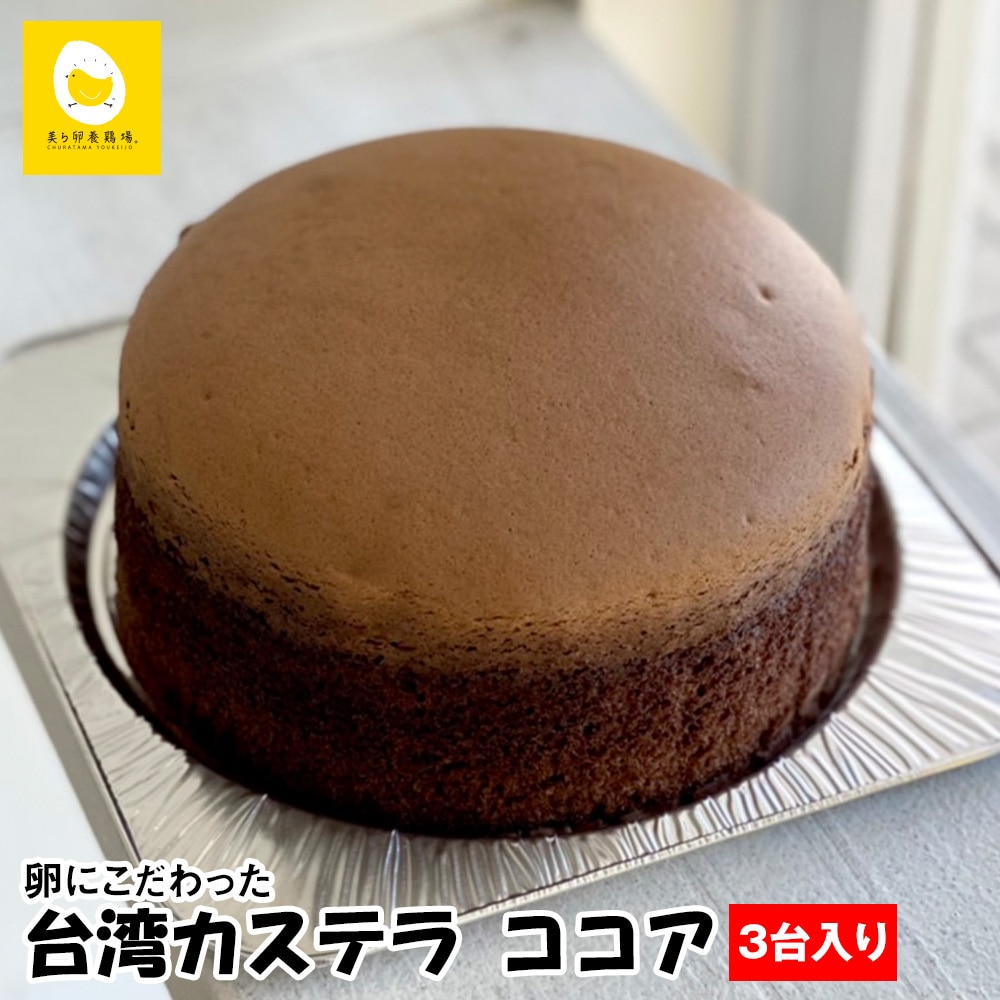 美ら卵養鶏場 卵にこだわった「台湾カステラ ココア」3台入り沖縄県南風原町13600菓子・スイーツ
