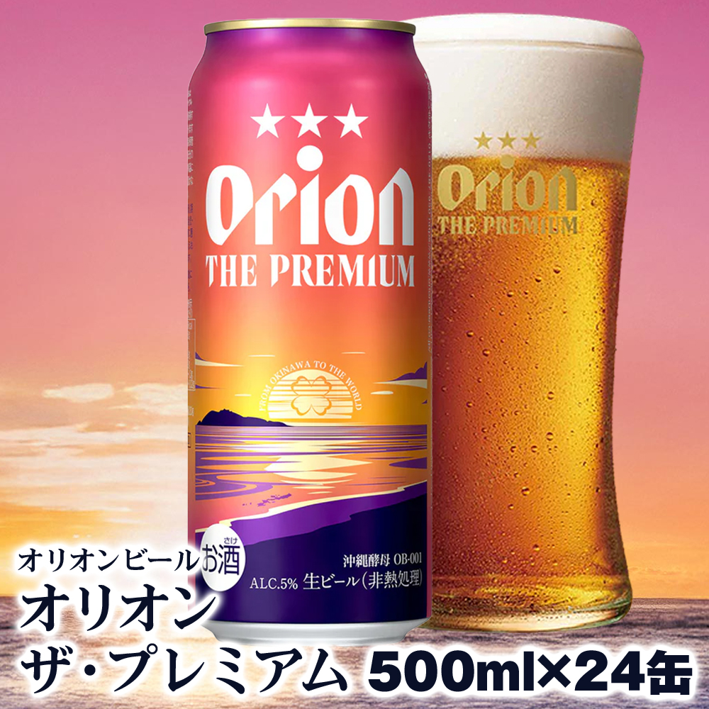 オリオンビール オリオン ザ・プレミアム(500ml×24缶)沖縄県南風原町25200酒・アルコール