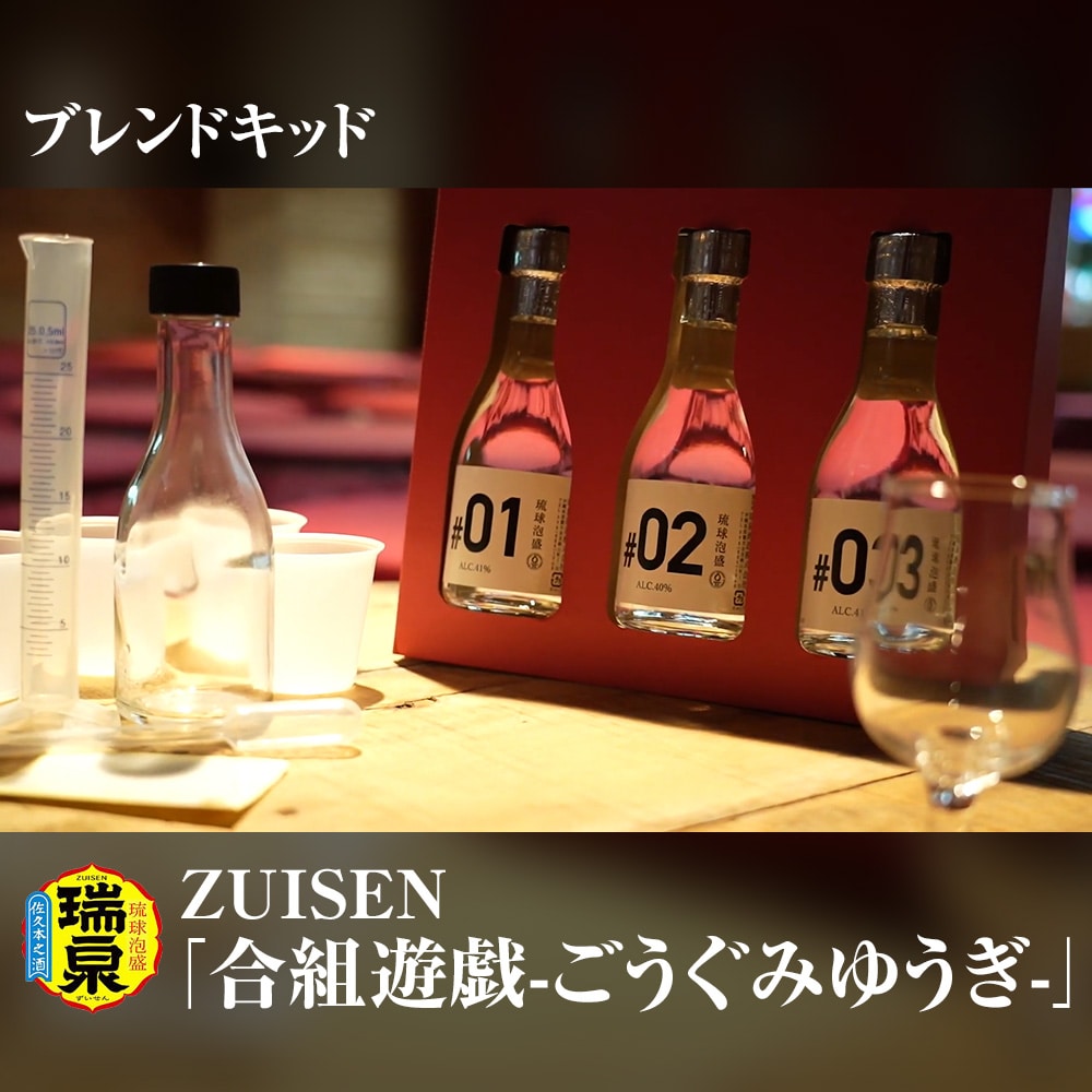 【琉球泡盛】瑞泉酒造 ZUISEN「合組遊戯-ごうぐみゆうぎ-」沖縄県南風原町25200酒・アルコール