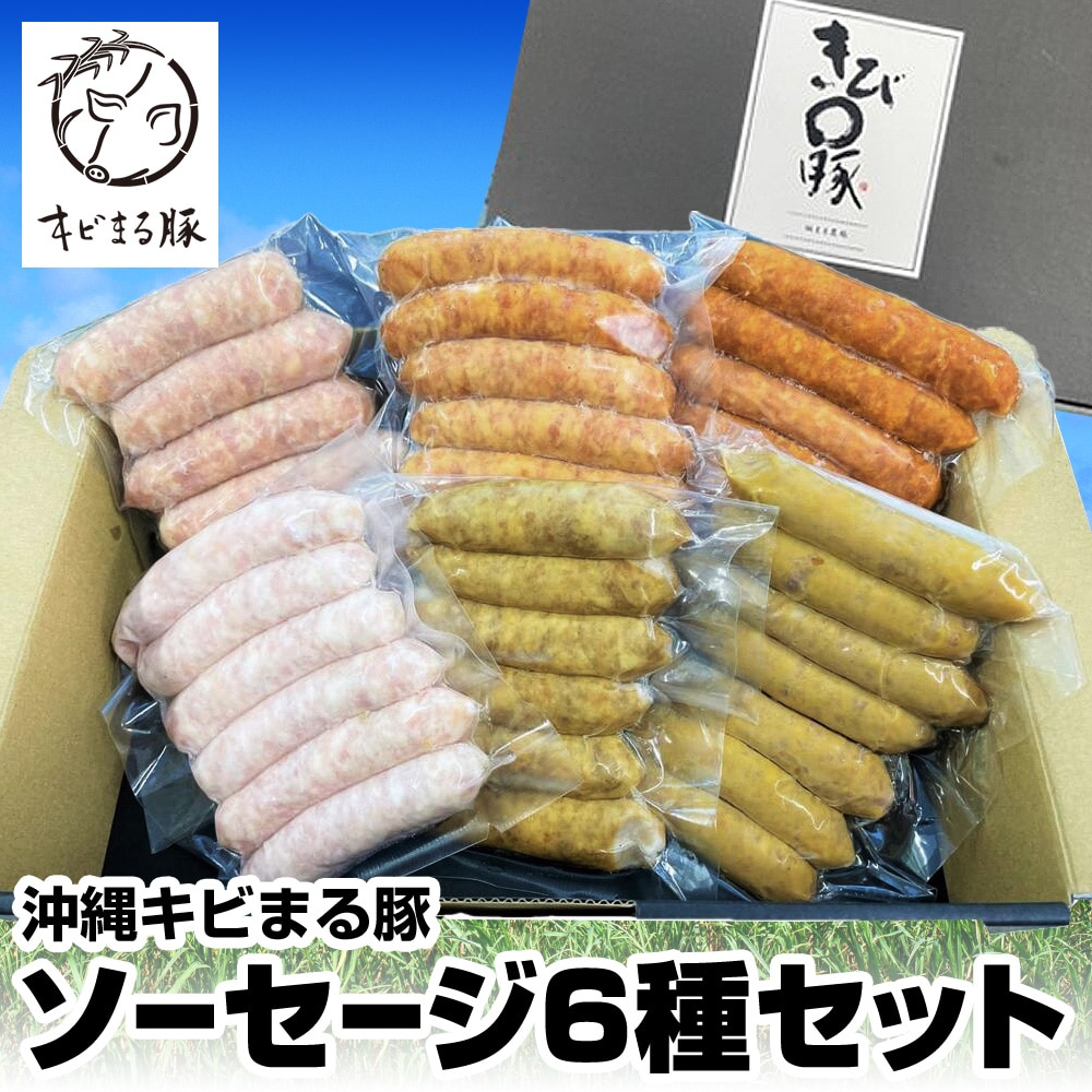 沖縄キビまる豚 ソーセージ6種セット沖縄県南風原町13300肉加工肉(ハム・ソーセージ等)