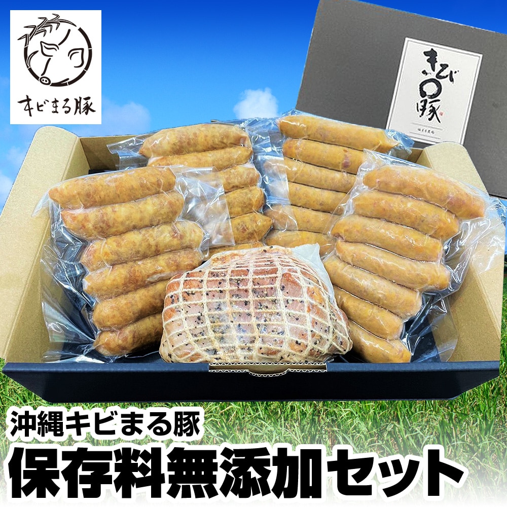 沖縄キビまる豚 保存料無添加セット沖縄県南風原町12900肉豚肉