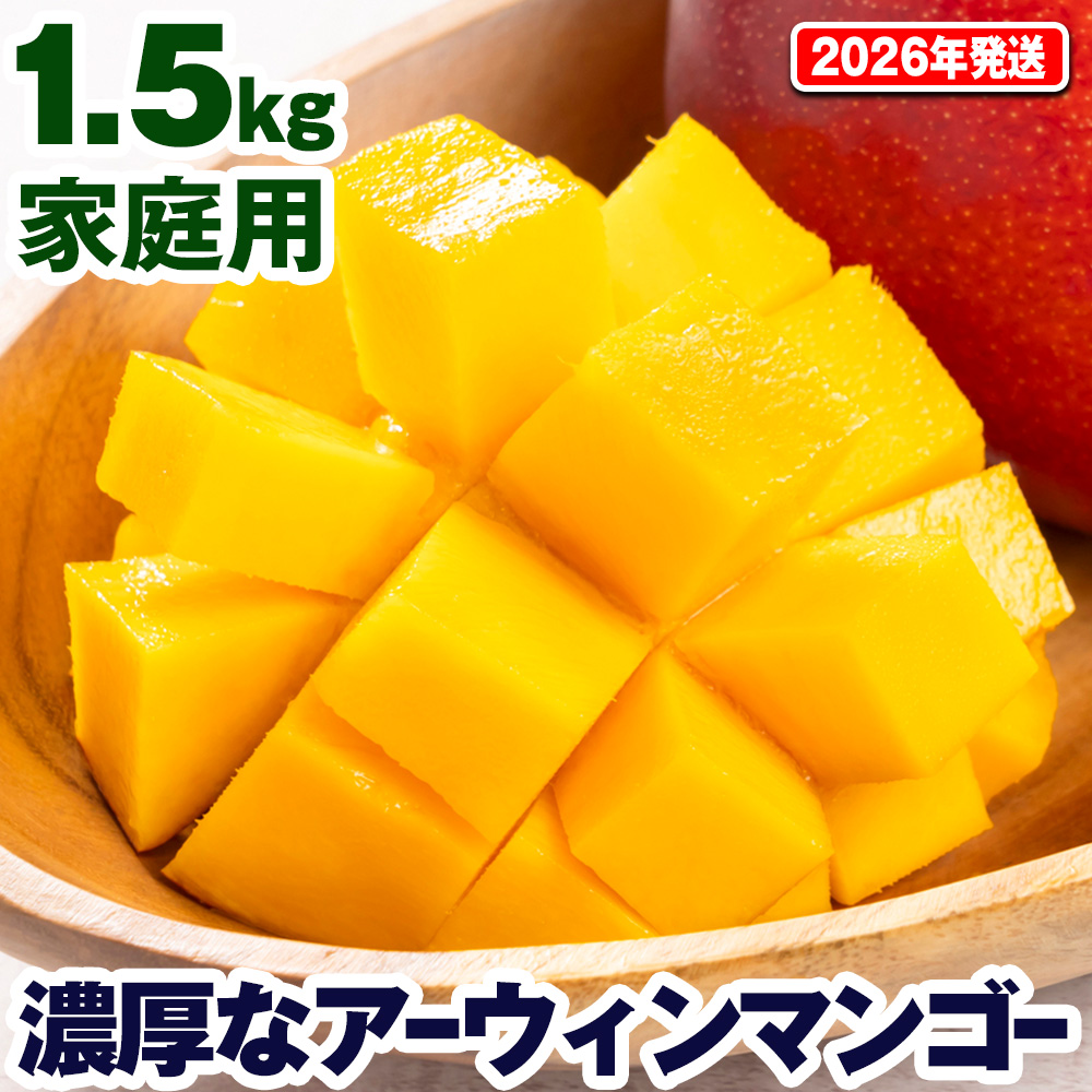 【2026年発送】濃厚なアーウィンマンゴー1.5kg 家庭用沖縄県南風原町14500果物・フルーツマンゴー・パイナップル
