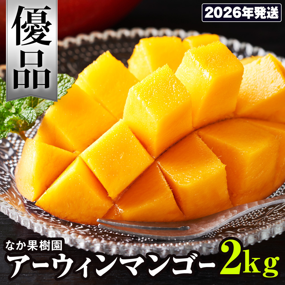 【2026年発送】なか果樹園 優品 アーウィンマンゴー2kg沖縄県南風原町22200果物・フルーツマンゴー・パイナップル