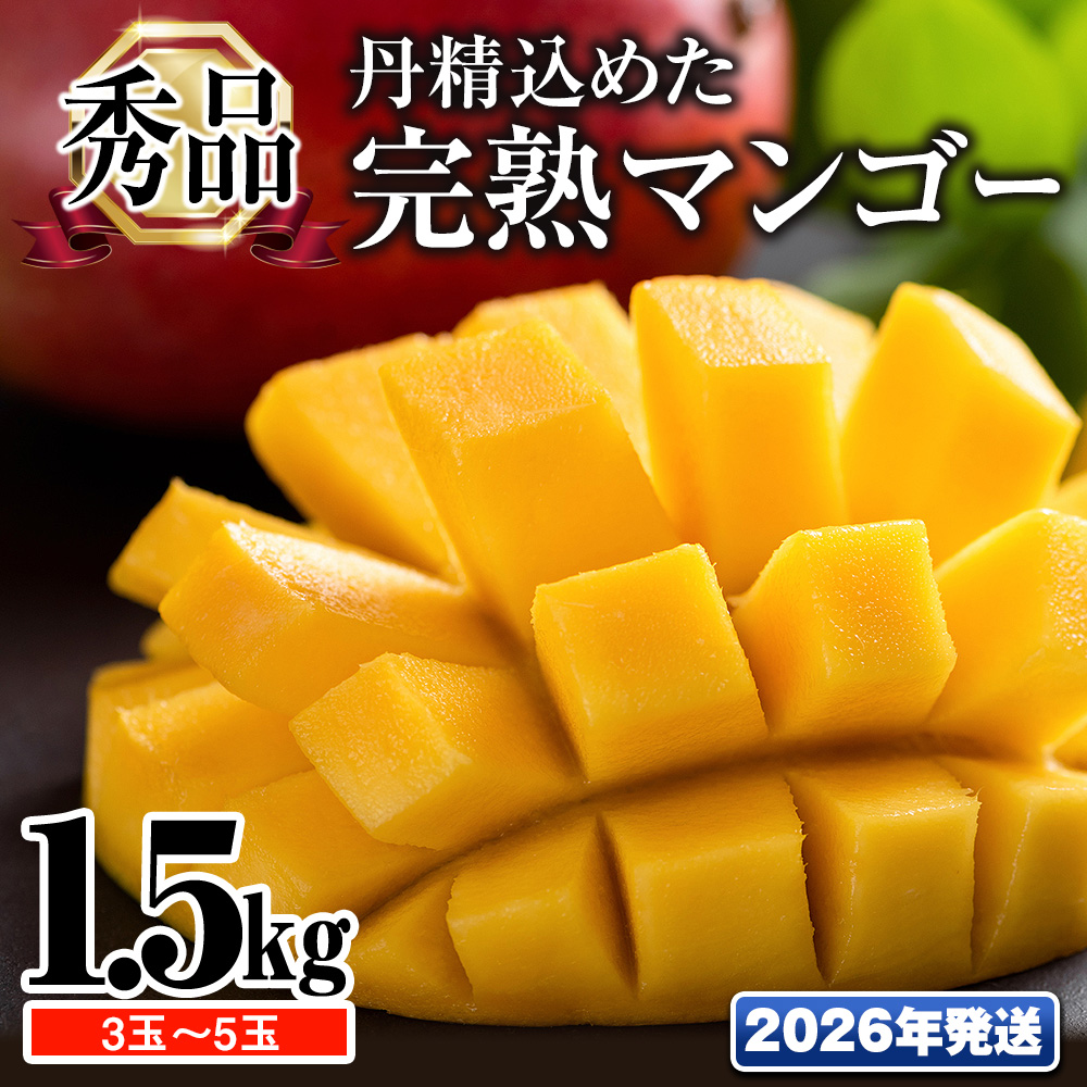 【2026年発送】「秀品」丹精込めた完熟マンゴー1.5kg 3玉〜5玉沖縄県南風原町25400果物・フルーツマンゴー・パイナップル