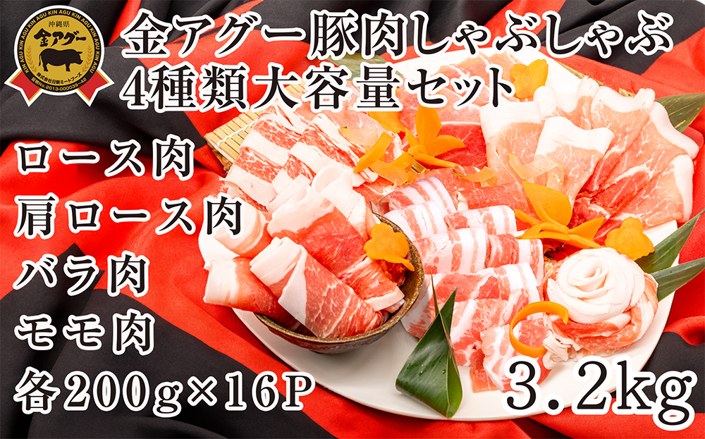 沖縄県産 金アグー 豚肉しゃぶしゃぶ4種類大容量セット 3.2kg 200g×16パック沖縄県南風原町41700肉