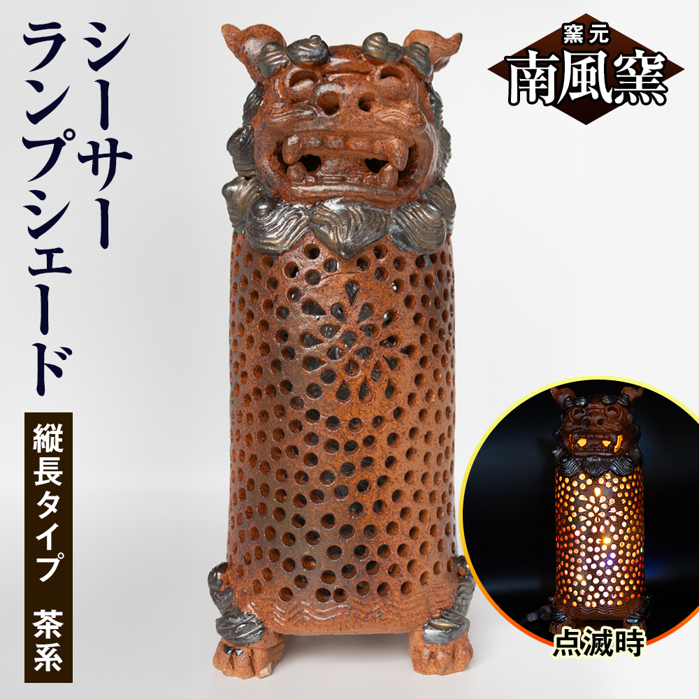 【南風窯】陶芸品 シーサーランプシェード 縦長タイプ 茶系 沖縄沖縄県南風原町58700衣類・装飾品・工芸品その他 装飾品・工芸品