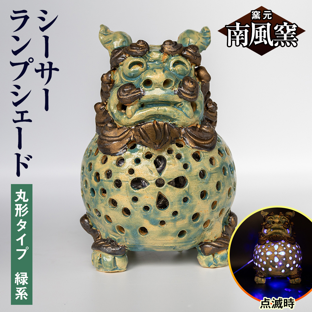 【南風窯】陶芸品 シーサーランプシェード 丸形タイプ 緑系 沖縄沖縄県南風原町50400衣類・装飾品・工芸品その他 装飾品・工芸品