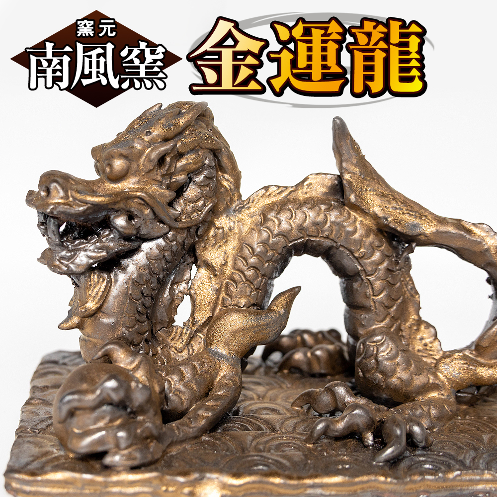【南風窯】陶芸品 金運龍 沖縄沖縄県南風原町50400衣類・装飾品・工芸品その他 装飾品・工芸品
