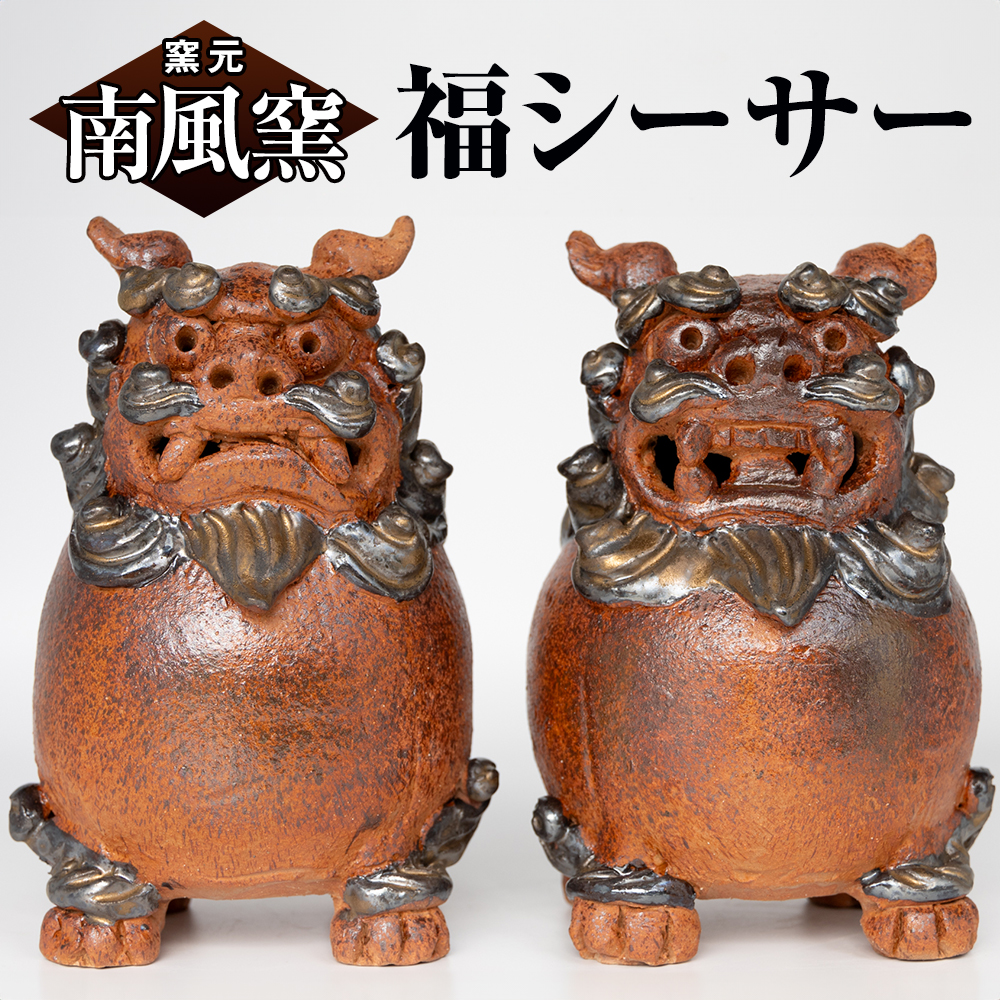 【南風窯】陶芸品 福シーサー 沖縄沖縄県南風原町52400衣類・装飾品・工芸品その他 装飾品・工芸品