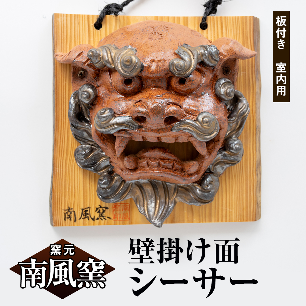 【南風窯】陶芸品 壁掛け面シーサー 板付き 室内用 沖縄沖縄県南風原町22200衣類・装飾品・工芸品その他 装飾品・工芸品