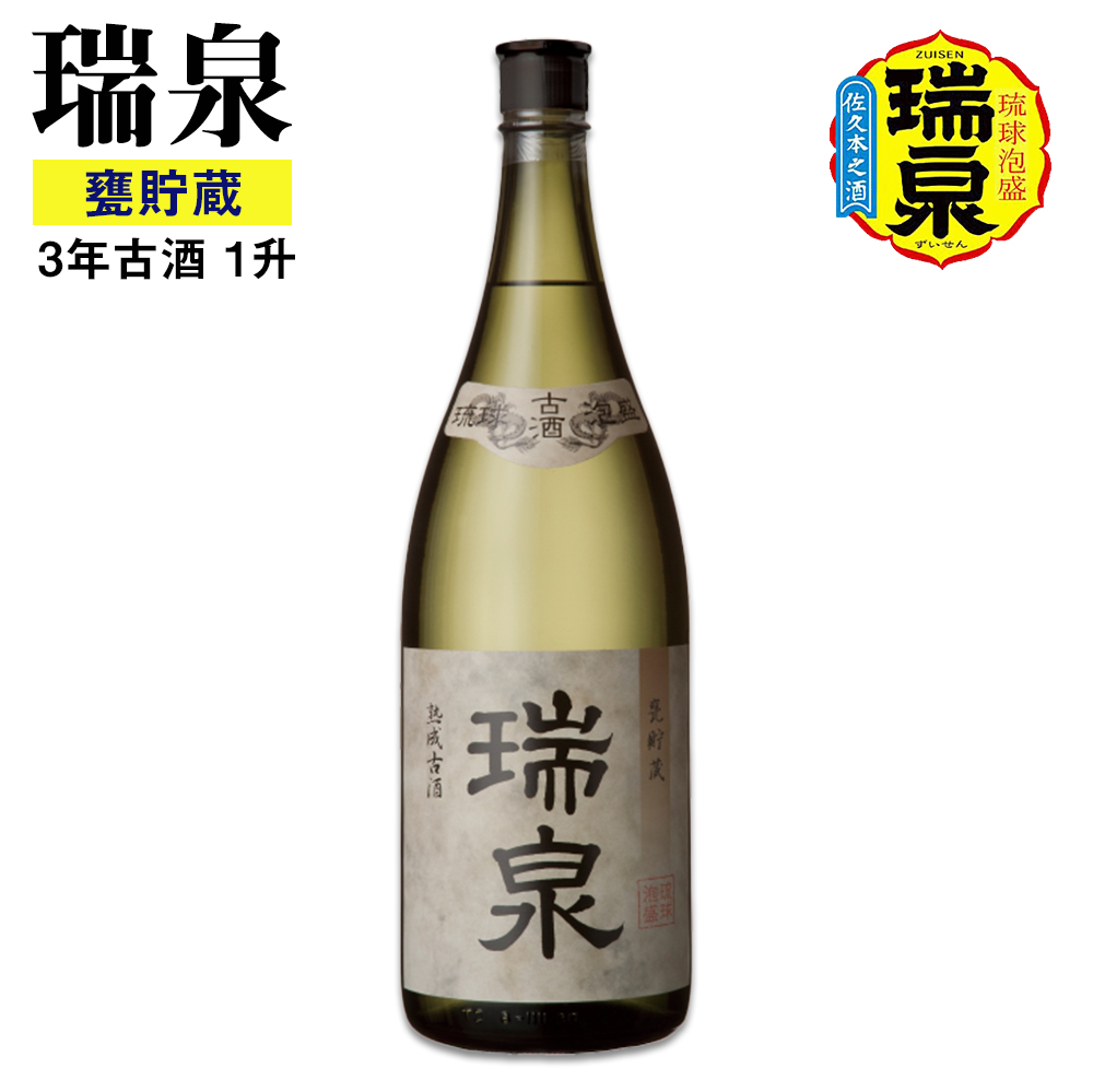 瑞泉　三升　甕 琉球泡盛】瑞泉酒造「瑞泉甕貯蔵3年古酒」1升（1,800ml）43