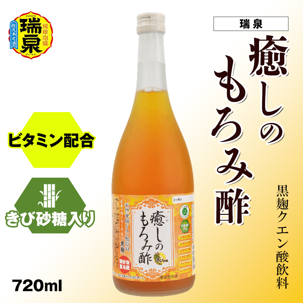 黒麹クエン酸飲料 きび砂糖入り ビタミン配合「瑞泉 癒しのもろみ酢」720ml 瑞泉酒造沖縄県南風原町12300お茶・飲料その他 お茶・飲料