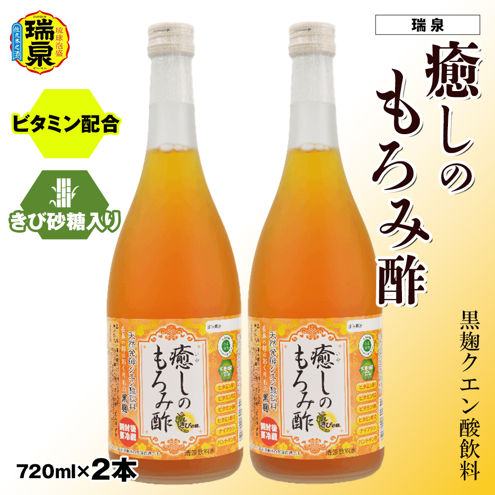 黒麹クエン酸飲料 きび砂糖入り ビタミン配合「瑞泉 癒しのもろみ酢」720ml×2本 瑞泉酒造沖縄県南風原町19000お茶・飲料その他 お茶・飲料