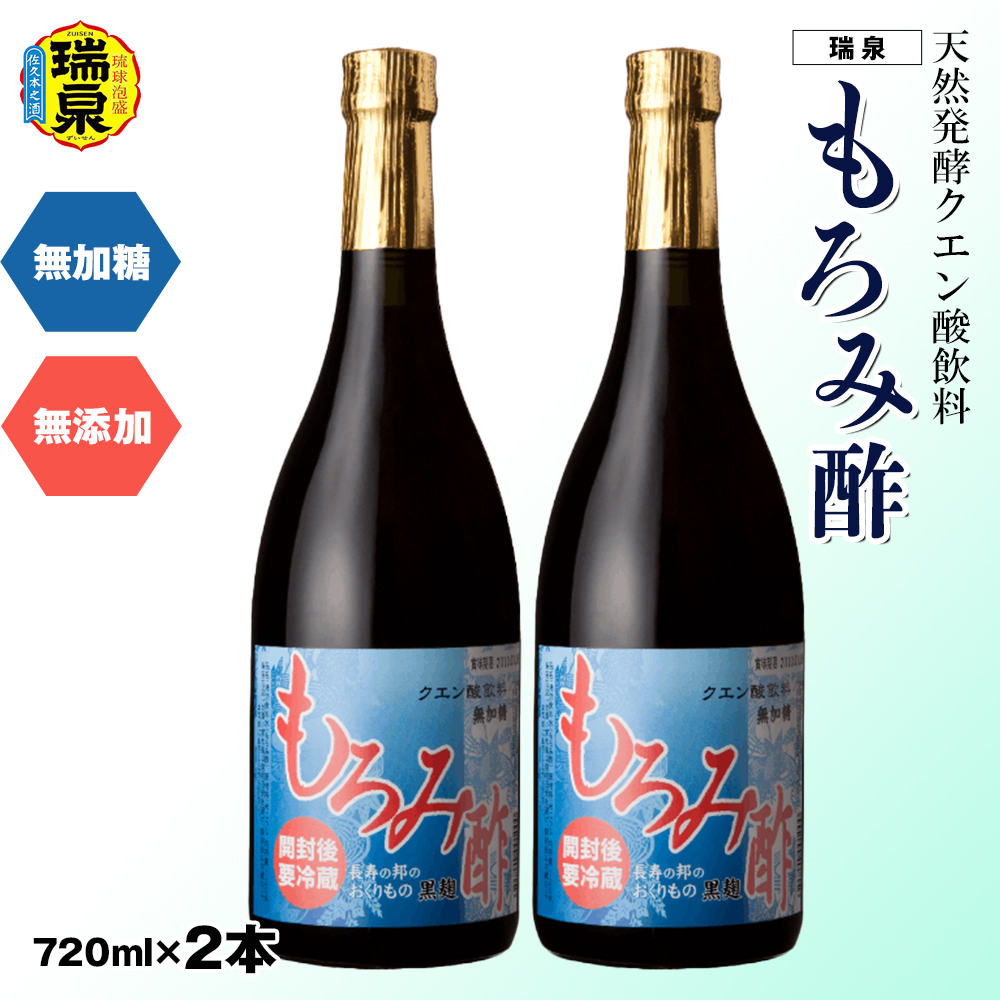 琉球 天然発酵クエン酸飲料 無加糖 無添加 「瑞泉 もろみ酢」720ml×2本 瑞泉酒造沖縄県南風原町19000お茶・飲料その他 お茶・飲料