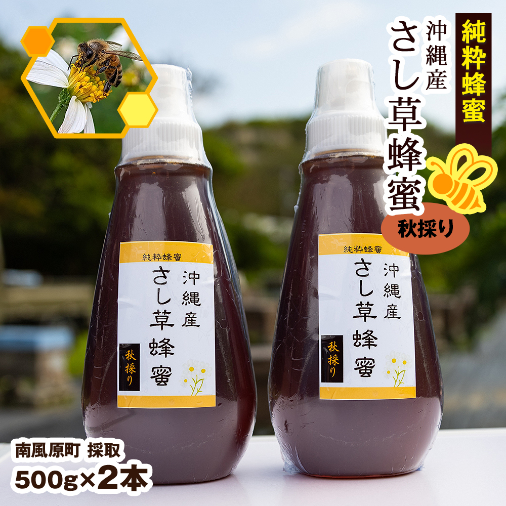 純粋蜂蜜 沖縄産 さし草蜂蜜 秋採り 500g×2本 南風原町採取沖縄県南風原町27800鍋セット・総菜・加工食品ジャム・はちみつ