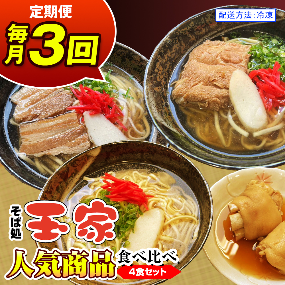 【定期便 毎月3回お届け】そば処玉家 人気商品食べ比べ 各月4食セット 冷凍配送 沖縄そば専門店沖縄県南風原町46500麺