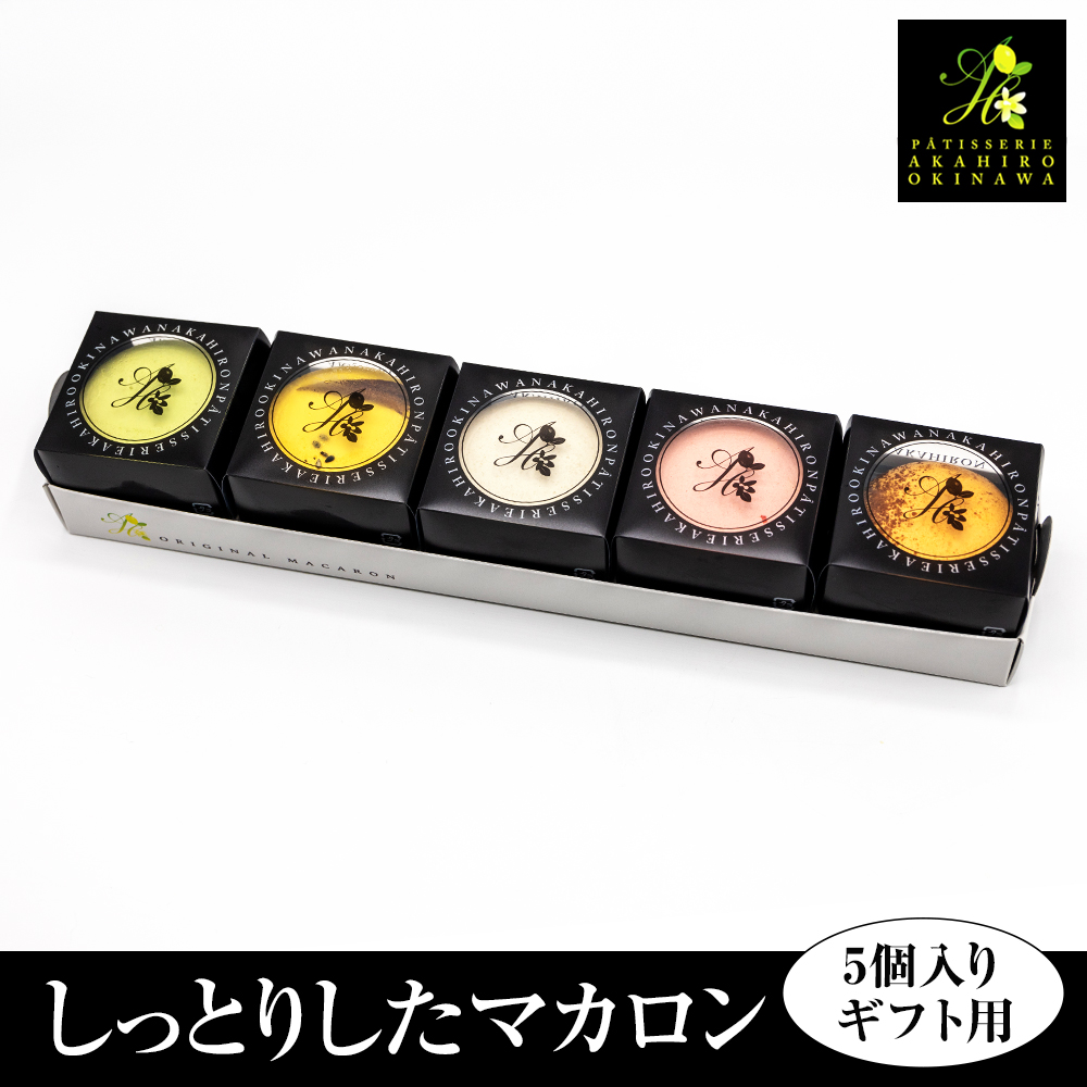 <AKAHIROオリジナル>しっとりしたマカロン 5個入り(ギフト用)沖縄県南風原町9300菓子・スイーツ