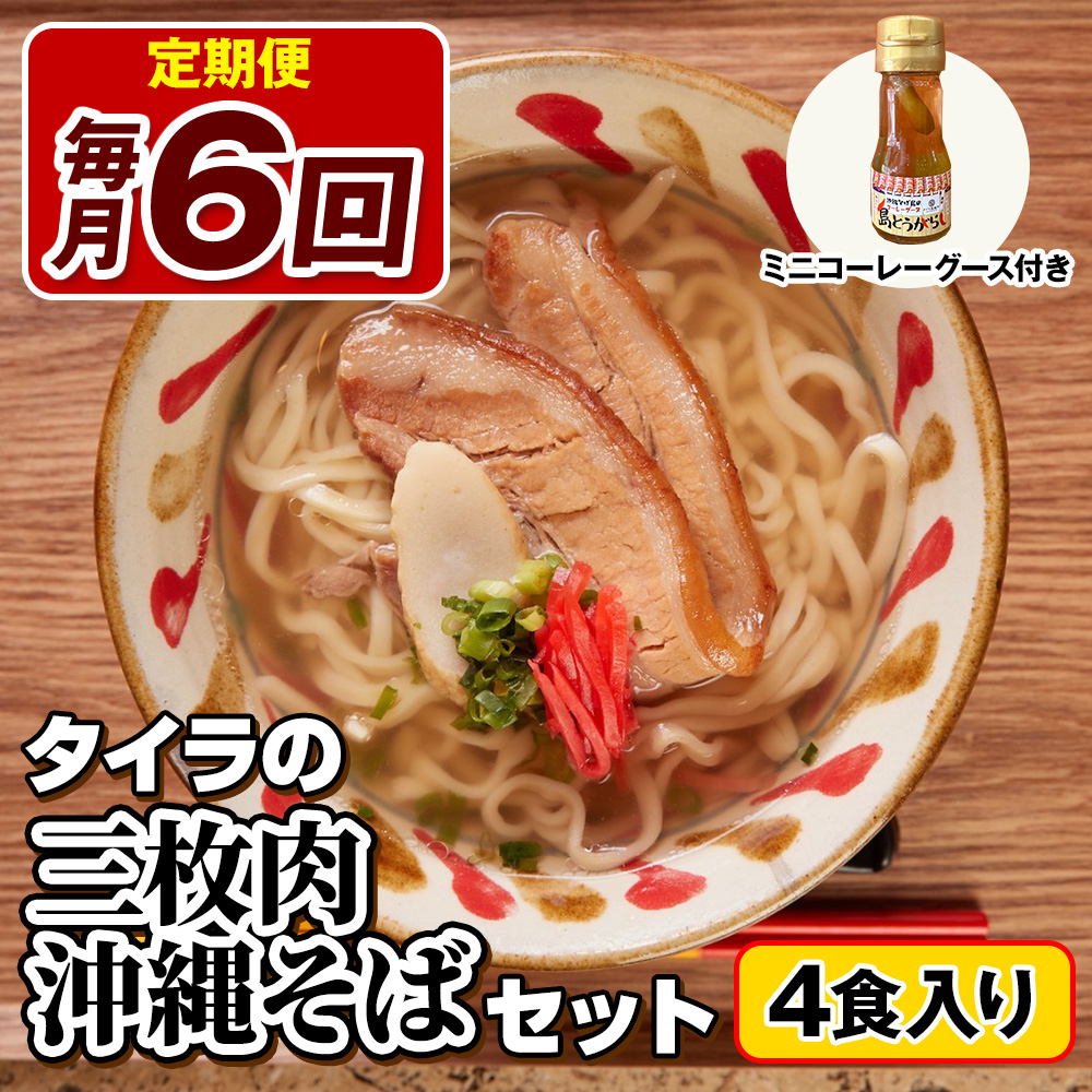 【定期便 毎月6回お届け】自家製生麺 タイラの三枚肉沖縄そばセット 4食入り ミニコーレーグース付き沖縄県南風原町118800麺そば