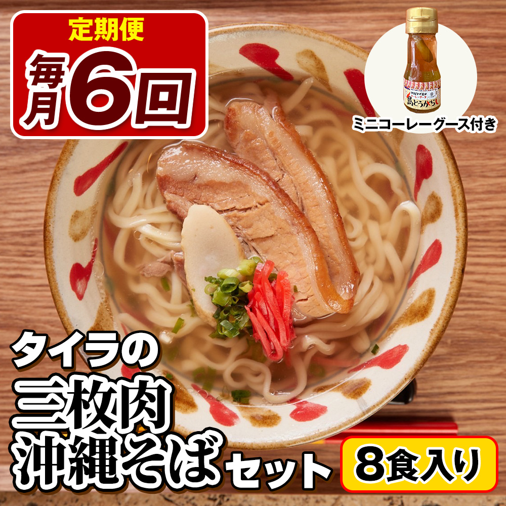 【定期便 毎月6回お届け】自家製生麺 タイラの三枚肉沖縄そばセット 8食入り ミニコーレーグース付き沖縄県南風原町184800麺そば