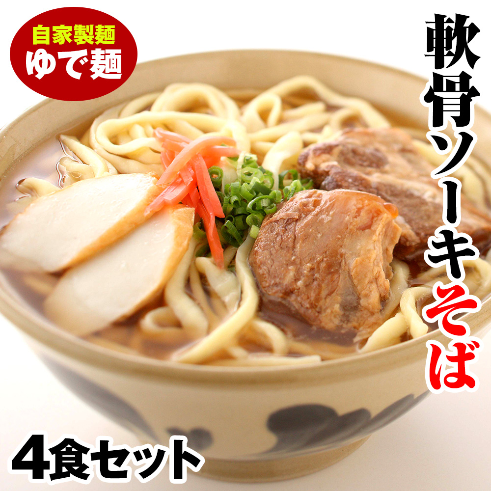 軟骨ソーキそば ゆで麺4食セット沖縄県南風原町18800麺