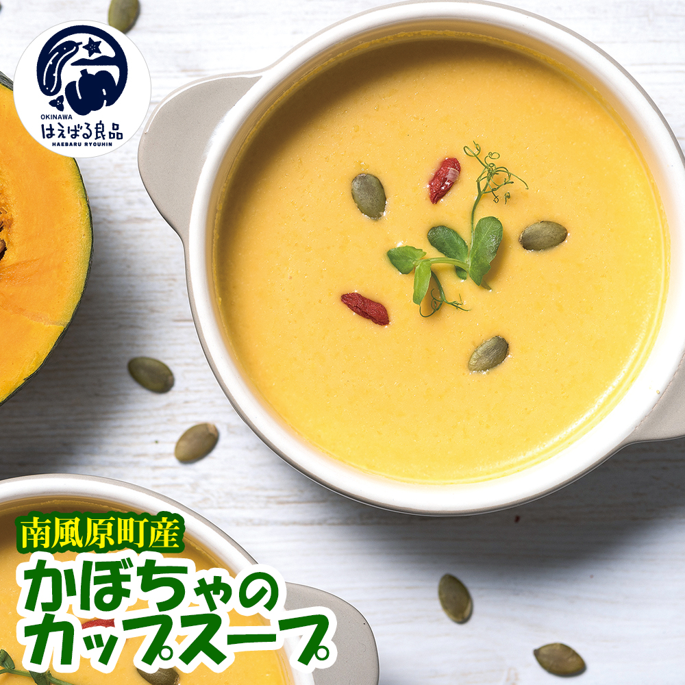 南風原町産かぼちゃのカップスープ 200g×7箱沖縄県南風原町14800鍋セット・総菜・加工食品その他 鍋セット・総菜・加工食品