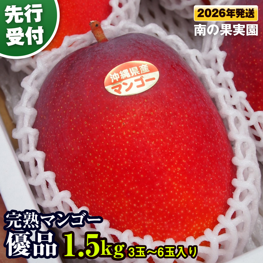 【2026年発送】南の果実園 【先行受付】完熟マンゴー 優品 1.5kg(3玉〜6玉入り)沖縄県南風原町21300果物・フルーツマンゴー・パイナップル