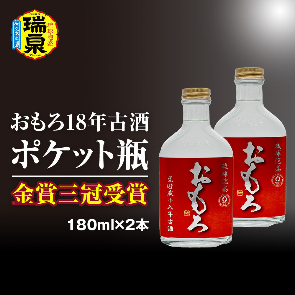 【琉球泡盛】瑞泉酒造 金賞三冠受賞 おもろ18年古酒ポケット瓶 180ml×2本沖縄県南風原町22800酒・アルコール