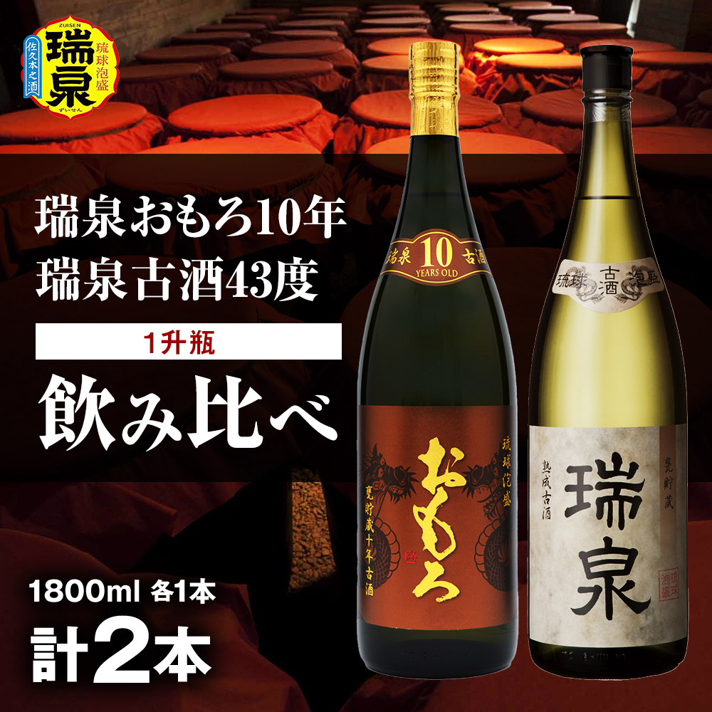 【琉球泡盛】瑞泉おもろ10年1升瓶・瑞泉古酒43度1升瓶 飲み比べ沖縄県南風原町47300酒・アルコール
