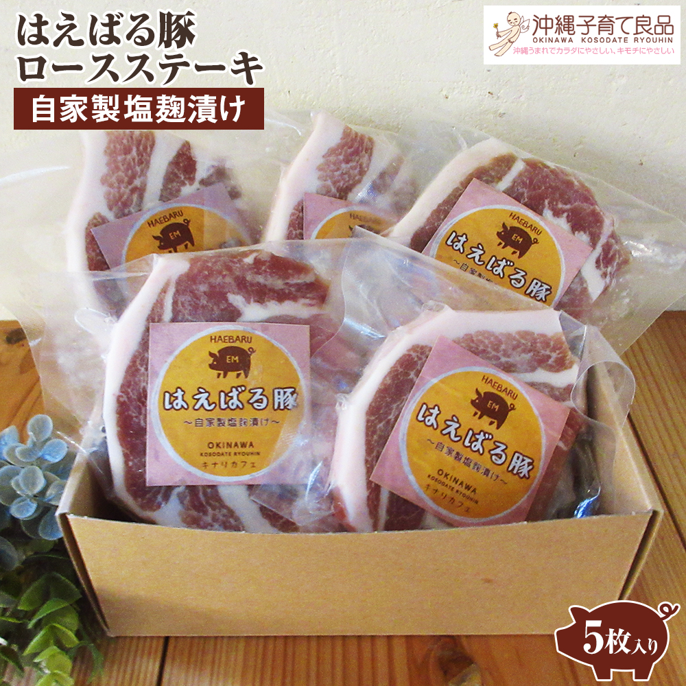 はえばる豚 ロースステーキ自家製塩麹漬け 5枚入り沖縄県南風原町14000肉豚肉