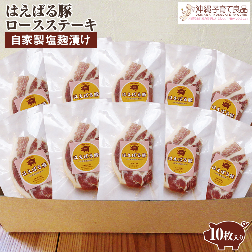 はえばる豚 ロースステーキ自家製塩麹漬け 10枚入り沖縄県南風原町23000肉豚肉