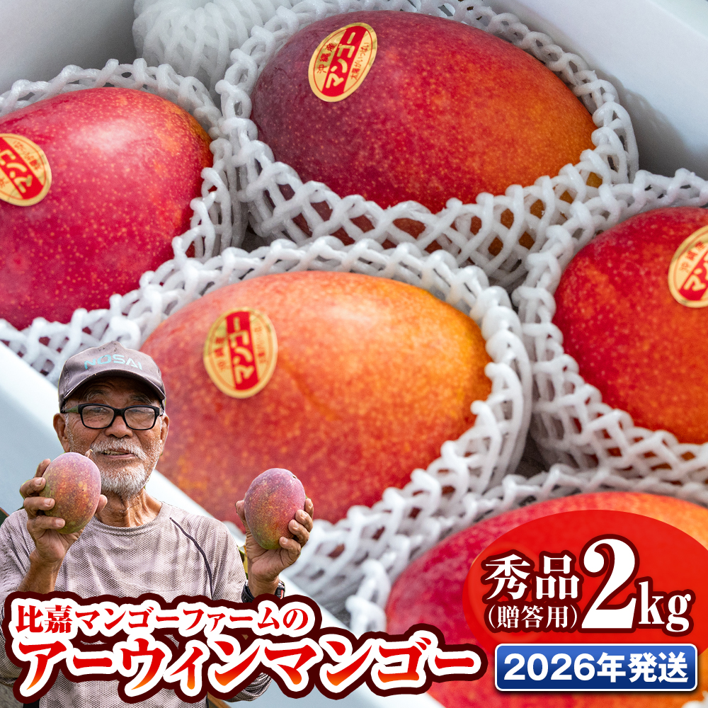 【2026年発送】比嘉マンゴーファームのアーウィンマンゴー 秀品(贈答用)2kg沖縄県南風原町22200果物・フルーツ