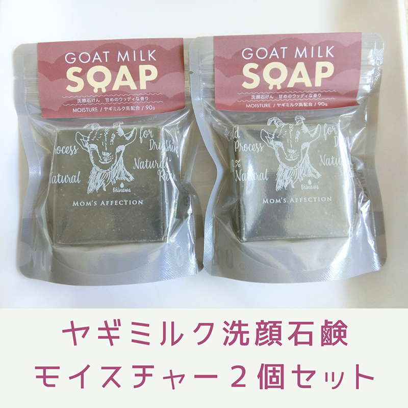 ヤギミルク洗顔石鹸 モイスチャー2個セット - 石けん 固形 せっけん 2個セット 無添加 敏感肌 しっとり 無添加石鹸 やぎ ミルク 手作り ハンドメイド 人気 おすすめ 沖縄県 八重瀬町沖縄県