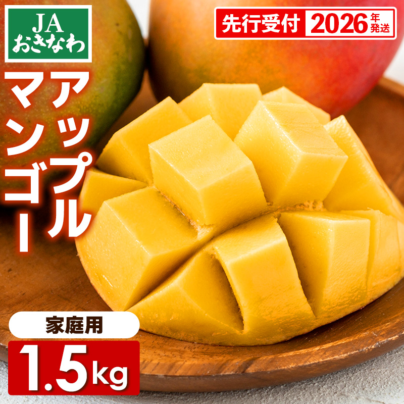 【先行受付】【2026年発送】JAおきなわの産直アップルマンゴー 約1.5kg【ご家庭用・白箱】- 先行予約 沖縄 産地直送 南国フルーツ 旬の味覚 家庭用 オススメ 沖縄県 八重瀬町沖縄県八重瀬町15