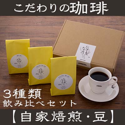 【自家焙煎:豆】こだわりの珈琲飲み比べセット(3種類)- コーヒー 豆 ロースト 焙煎 450g 珈琲 飲みやすい コーヒー豆 コーヒーセット 人気 沖縄県 八重瀬町沖縄県八重瀬町12000お茶・飲料