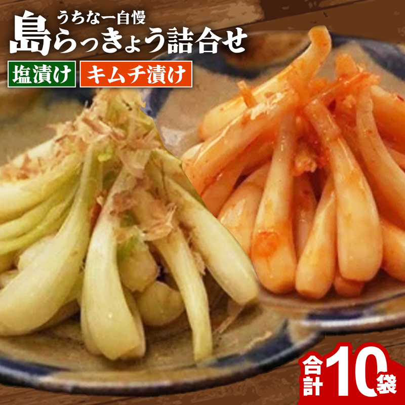 島らっきょう塩漬け・キムチ漬け 詰め合わせ10個セット - らっきょう漬け 国産 沖縄県産 らっきょ 島らっきょ 疲労回復 滋養強壮 人気 漬物 沖縄県 八重瀬町沖縄県八重瀬町24000鍋セット・