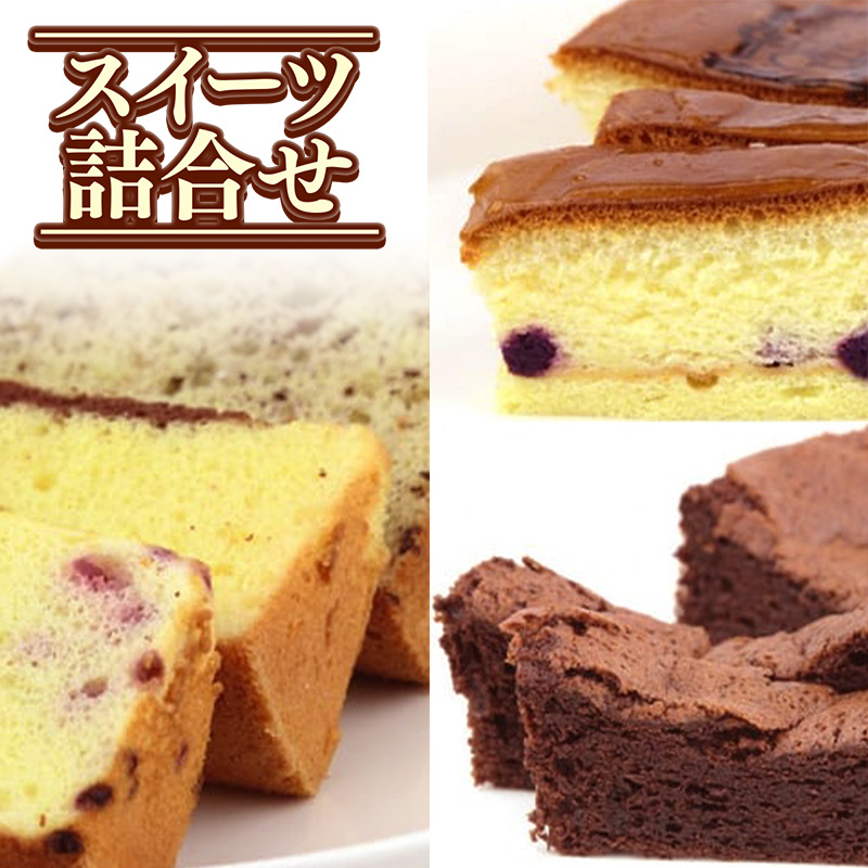 スイーツ詰合せ - スイーツ スィーツ 詰め合わせセット チーズケーキ パウンドケーキ ガトーショコラ シフォンケーキ 紅芋 人気 おすすめ 沖縄県 八重瀬町沖縄県八重瀬町10000菓子・スイー