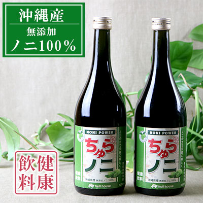 「ちゅらノニ」720ml【2本セット】沖縄産健康飲料 ノニジュース!! - 無添加 高濃度 無着色 高品質 国産 沖縄県産 ノニ100% 熟成 健康ドリンク 沖縄県 八重瀬町沖縄県八重瀬町25000お茶・飲