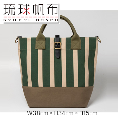 「琉球帆布」タウントート(グリーンストライプ) - 実用性 4号帆布 トートバッグ キャンバス生地 極厚 丈夫 ベーシック おしゃれ ファッション お出かけ かばん 鞄 手仕事 手づくり ハンド