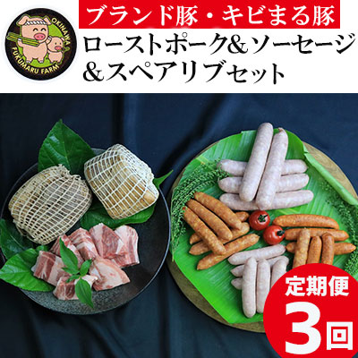 【2ヶ月に1度の定期便:全3回】ブランド豚・キビまる豚ローストポーク&ソーセージ&スペアリブセット - 豚肉 小分け スモーク 豚バラ スペアリブ ソーセージ 詰め合わせ 定期便 隔月 便利