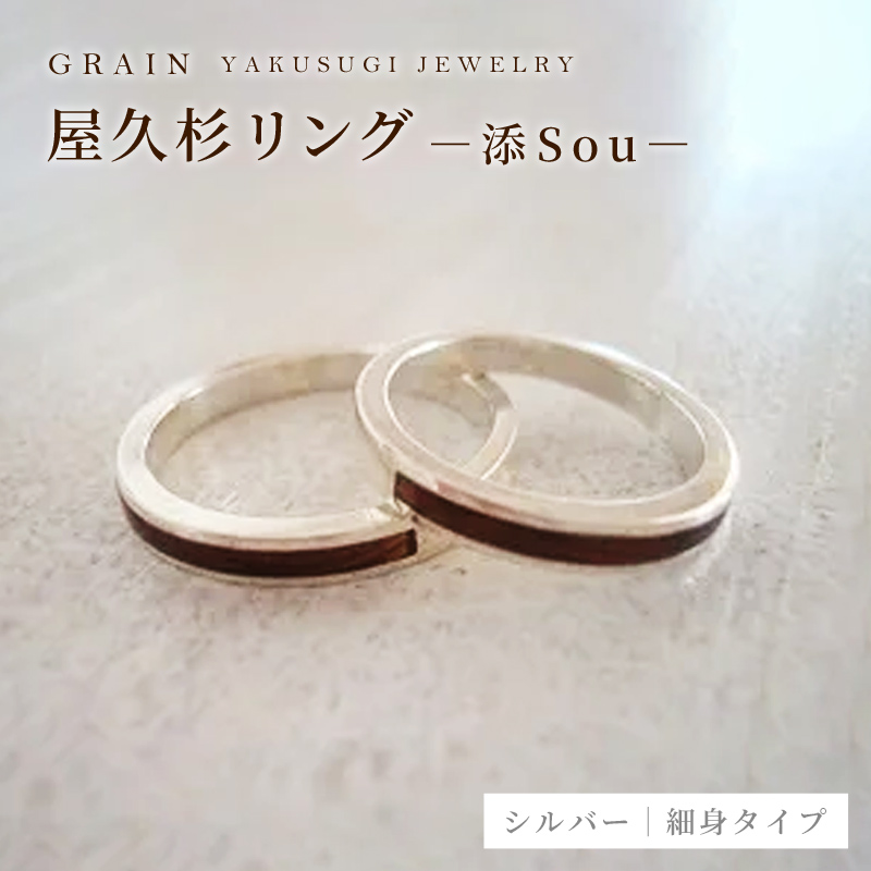 【グレイン】屋久杉リング−細身タイプ −添(Sou)− - メンズ レディース 男性 女性 アクセサリー 贈り物 ギフト おしゃれ お揃い 指輪 木製品 一点物 人気 おすすめ 沖縄県 八重瀬町沖縄