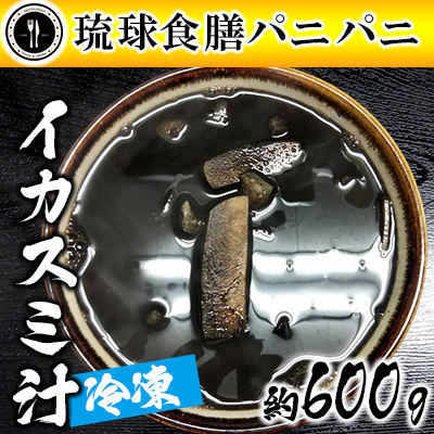 【琉球食膳パニパニ】冷凍イカスミ汁(約600g)- ご当地 ご当地グルメ イカ墨 健康食 郷土料理 滋養強壮 ローカルテイスト 沖縄料理 沖縄県 八重瀬町沖縄県八重瀬町10000鍋セット・総菜・加