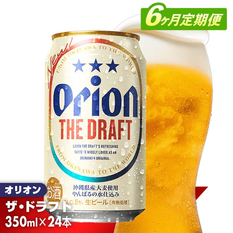 【定期便6回】オリオン ザ・ドラフト<350ml×24缶>が毎月届く - オリオンビール オリオン ビール 1ケース 350ml 24本 定期便 6ヶ月 すっきり 飲みやすい こだわり 改良 リニューアル おすすめ