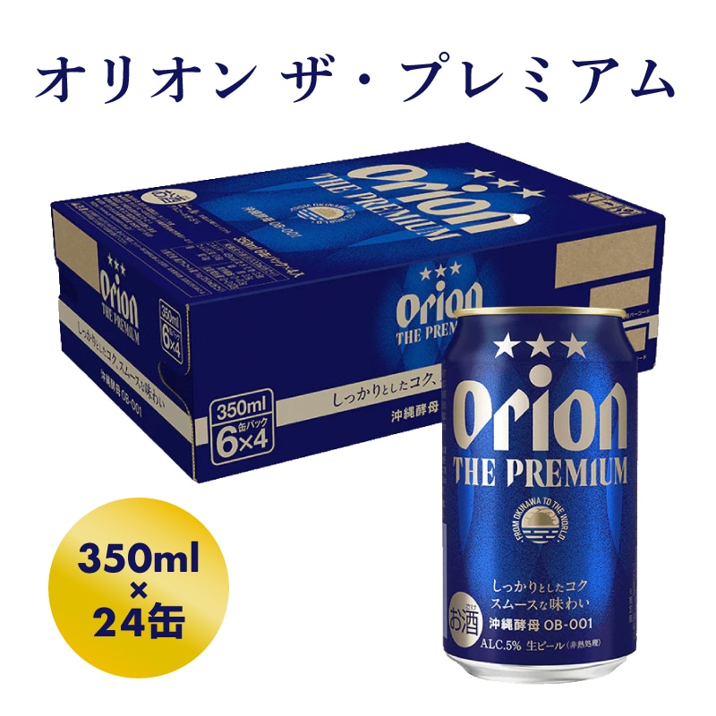 【オリオンビール】オリオン ザ・プレミアム【350ml×24缶】- ビール 1ケース 24本 コク深い スムース 沖縄のプレミアム 華やか  フルーティー 香り 新しい味わい おすすめ 沖縄県 八重瀬町【価格改定Y】 | 沖縄県八重瀬町 | JRE MALLふるさと納税