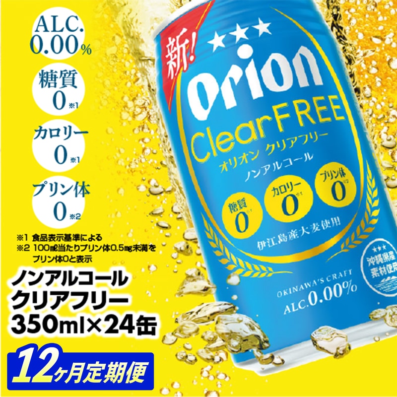 【定期便12回】オリオンクリアフリー<350ml×24缶>が毎月届く - ノンアルコール オリオンビール ノンアルコールビール 定期便 12ヶ月 オリオン クリア フリー 爽快な うまさ 炭酸 350ml 24缶 ス