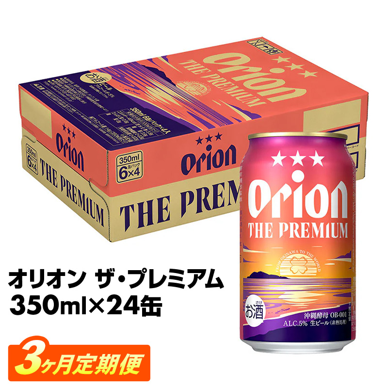 【定期便3回】オリオン ザ・プレミアム【350ml×24缶】が毎月届く - オリオンビール ビール コク深い スムース 沖縄のプレミアム 華やか フルーティー 香り 新しい味わい おすすめ 1ケース 24