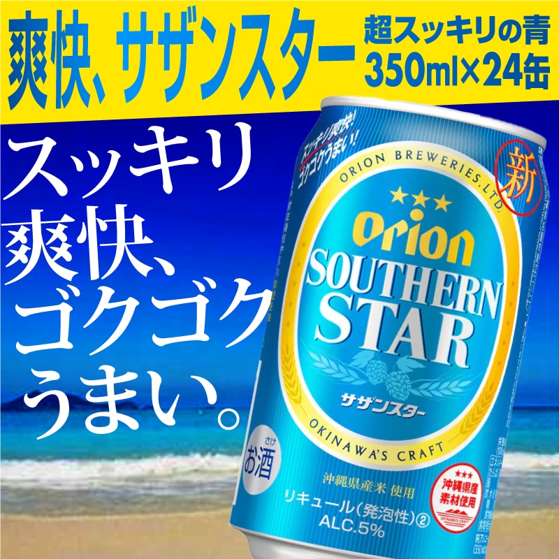 オリオンサザンスター・超スッキリの青350ml×24缶 -発泡酒 スッキリ 爽快 飲みやすい 清涼ホップ 沖縄県産米 使用 おすすめ ゴクゴク 飲める キレ 喉ごし オリオンビール 1ケース 24本 沖縄