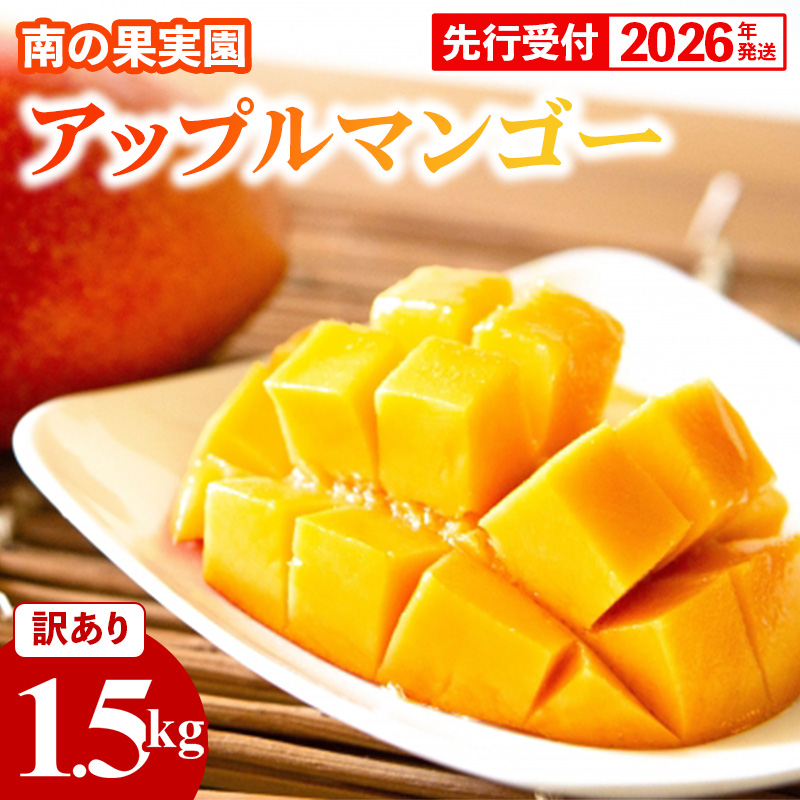 【先行受付】【2026年発送】南の果実園 アップルマンゴー 訳あり品 1.5kg(3〜7玉)- 先行予約 沖縄県産 産地直送 南国フルーツ 旬の味覚 季節の果物 ご自宅用 家庭用 沖縄県 八重瀬町沖縄県
